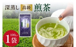 【ふるさと納税】茶 深蒸し 高級 煎茶 (深蒸し茶) 100g×1袋 [ビーキューブ 福岡県 筑紫野市 21760517] お茶 緑茶 日本茶 八女茶 煎茶 茶