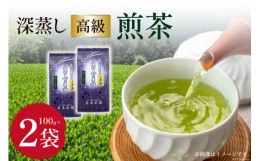 【ふるさと納税】茶 深蒸し 高級 煎茶 (深蒸し茶) 100g×2袋 [ビーキューブ 福岡県 筑紫野市 21760518] お茶 緑茶 日本茶 八女茶 煎茶 茶