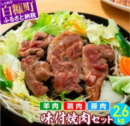 【ふるさと納税】羊肉・鶏肉・豚肉の味付焼肉セット【2.6kg】