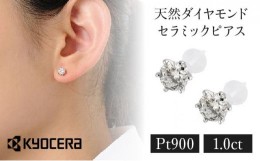 【ふるさと納税】【京セラ】クレサンベール〈天然ダイヤモンド〉セラミックピアス【合計1.0ct/スタッド】