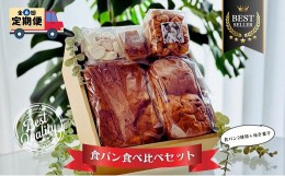 【ふるさと納税】【定期便】食パン 食べ比べ  食パン２本＋焼き菓子セット ６回配送_E07201