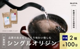 【ふるさと納税】高品質 シングルオリジン コーヒー 飲み比べ 2種×各100g 【 中挽きコーヒー豆 】A4224