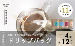【ふるさと納税】高品質 シングルオリジン コーヒー ドリップバッグ 詰め合わせ 4種×3個 計12杯分 A4225