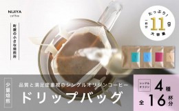 【ふるさと納税】高品質 シングルオリジン コーヒー ドリップバッグ 詰め合わせ 4種×4個 計16杯分 1075005