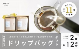 【ふるさと納税】コーヒーギフト 高品質 シングルオリジンコーヒー・ドリップバッグ 詰め合わせ 12杯分（専用ギフト箱入り） A4227