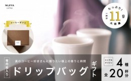 【ふるさと納税】コーヒーギフト 高品質 シングルオリジン コーヒー・ドリップバッグ 詰め合わせ 20杯分（専用ギフト箱入り） 1075009