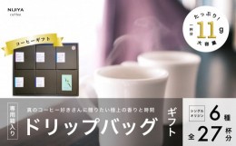 【ふるさと納税】コーヒーギフト 高品質 シングルオリジン コーヒー・ドリップバッグ 詰め合わせ 27杯分（専用ギフト箱入り） 1075010