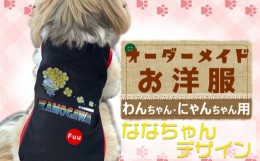 【ふるさと納税】【オーダーメイド】わんちゃん・にゃんちゃん用お洋服（ななちゃん）[0014-0011]