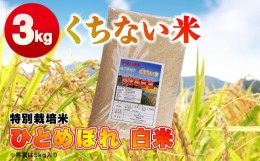 【ふるさと納税】令和5年産 くちない米（特別栽培米 ひとめぼれ 白米）3kg