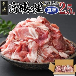 【ふるさと納税】「高城の里」切り落とし2.5kg≪250g×10パック≫_LG-8401