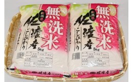 【ふるさと納税】佐渡産コシヒカリ　5kg×2袋（無洗米）