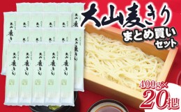 【ふるさと納税】大山むぎきり　まとめ買いセット （400g×20把）1箱　庄内観光物産館