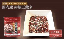 【ふるさと納税】国内産 赤飯 五穀米 計900g (150g×6個) セット 健康 ヘルシー 食物繊維