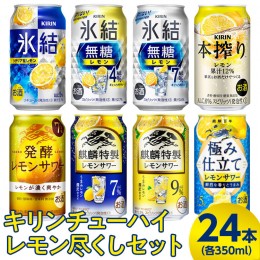 【ふるさと納税】3943.キリンチューハイ　レモン尽くしセット　350ml×24本（8種×3本）◇｜お酒　麒麟　氷結　麒麟特製　氷結無糖　本搾