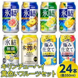 【ふるさと納税】2905.キリンチューハイ　黄色いフルーツセット　350ml×24本（8種×3本）◆｜お酒　麒麟　氷結　麒麟特製　麒麟百年　本