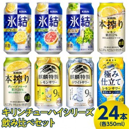 【ふるさと納税】3730.キリンチューハイシリーズ飲み比べセット　350ml×24本（8種×3本）◇｜お酒　麒麟　氷結　麒麟特製　本搾り　麒麟