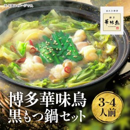 【ふるさと納税】62 博多華味鳥 黒もつ鍋セット（３〜４人前）2023年10月以降順次発送　UMI-062