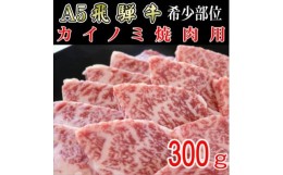 【ふるさと納税】『希少部位』A5等級飛騨牛カイノミ焼肉用300g【1432030】