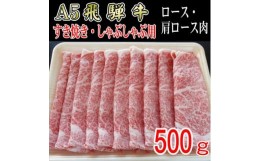 【ふるさと納税】『A5等級』飛騨牛スライス500g　ロース又は肩ロース肉【1432048】