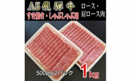 【ふるさと納税】『A5等級』飛騨牛スライス1kg　ロース又は肩ロース肉【1432051】