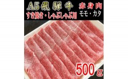 【ふるさと納税】『A5等級』飛騨牛赤身肉スライス500g　モモ又はカタ肉【1432060】