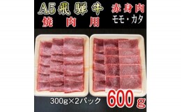 【ふるさと納税】『A5等級』飛騨牛赤身肉焼肉用600g　モモ又はカタ肉【1432069】