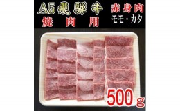 【ふるさと納税】『A5等級』飛騨牛赤身肉焼肉用500g　モモ又はカタ肉【1432067】