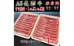 【ふるさと納税】『A5等級』飛騨牛赤身肉スライス1kg　モモ又はカタ肉【1432063】