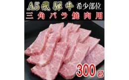 【ふるさと納税】『希少部位』A5等級飛騨牛三角バラ焼肉用300g【1432029】