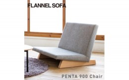 【ふるさと納税】＜FLANNEL SOFA＞一人掛けソファ PENTA 900 Chair 引換券【1433714】