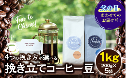 【ふるさと納税】【父の日までにお届け】【細挽き】挽き立てコーヒー豆 1kg / コーヒー豆 焙煎 コーヒー セット 父の日