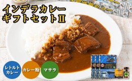 【ふるさと納税】インデラカレーギフトセットII【1429219】