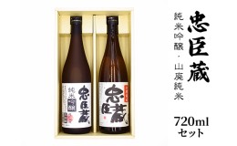 【ふるさと納税】純米吟醸・山廃純米 720mlセット