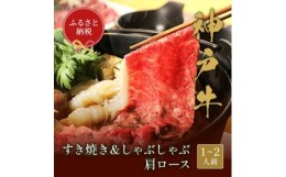 【ふるさと納税】和牛セレブの神戸牛 すき焼き&しゃぶしゃぶセット＜肩ロース＞250g【1435653】