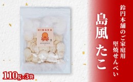 【ふるさと納税】鈴円本舗のご家庭用 島風 たこ 110g×3袋 堅焼せんべい 日間賀島産タコ使用