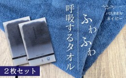 【ふるさと納税】呼吸するタオル バスタオル 2枚（ネイビー） ＜ 今治タオルブランド認定品 ＞