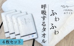 【ふるさと納税】呼吸するタオル バスタオル 4枚（ホワイト） ＜ 今治タオルブランド認定品 ＞