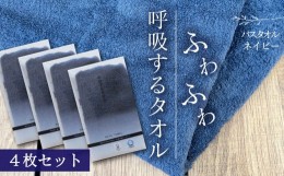 【ふるさと納税】呼吸するタオル バスタオル 4枚（ネイビー） ＜ 今治タオルブランド認定品 ＞