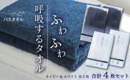 【ふるさと納税】呼吸するタオル バスタオル 4枚 ＜ 今治タオルブランド認定品 ＞ （ホワイト2枚・ネイビー2枚）　