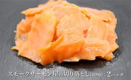 【ふるさと納税】讃岐の極上スモークサーモン切落し　600g