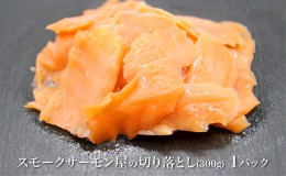 【ふるさと納税】讃岐の極上スモークサーモン切落し　300g