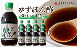 【ふるさと納税】【小豆島マルシマ】ゆずぽん酢 （300ml×12本）｜ポン酢 調味料 小豆島 新鮮 美味しい 人気