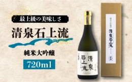 【ふるさと納税】【お中元対象】【最上級の美味しさ】清泉石上流 純米大吟醸720ml×1本  / 日本酒 お試し 晩酌 / 南島原市 / 酒蔵吉田屋 