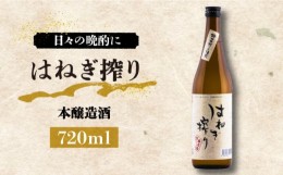 【ふるさと納税】【お中元対象】【毎日でも飲み飽きない】本醸造酒 はねぎ搾り 720ml×1本 / 日本酒 お試し 晩酌 / 南島原市 / 酒蔵吉田