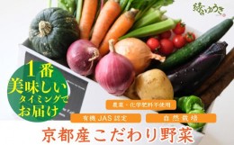 【ふるさと納税】【緑のゆうき】〈6月以降発送〉野菜の売上の１％が社会の応援に　京都産こだわりの野菜（有機野菜、栽培期間中農薬・化