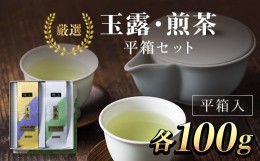 【ふるさと納税】ＪＡ京都にのくに　特選玉露・煎茶　平箱セット  ふるさと納税 特選玉露 煎茶 まろやか 香り 京都府 福知山市