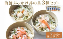 【ふるさと納税】海鮮ぶっかけ丼の具　3種セット