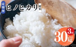 【ふるさと納税】【 定期便 3回 】新米 奈良県産 ヒノヒカリ 精米 10kg （ 計30kg ） 米 | コメ 米 こめ もちもち ひのひかり 奈良県 五