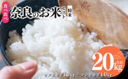 【ふるさと納税】新米 奈良のお米セット 食べ比べセット（ 奈良県産 ヒノヒカリ 5kg x2 コシヒカリ 5kg ×2) 計20kg  | コメ 米 こめ 精