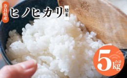 【ふるさと納税】新米 奈良県産 ヒノヒカリ 精米 5kg  | コメ 米 こめ 精米 ひのひかり　もちもち　奈良県 五條市